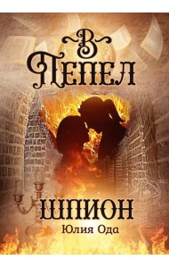 В пепел. Шпион