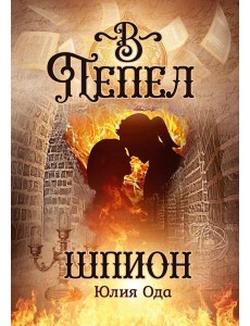 В пепел. Шпион В пепел. Шпион
