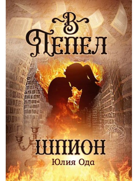 В пепел. Шпион