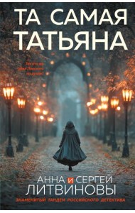 Та самая Татьяна