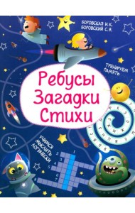 Ребусы. Загадки. Стихи