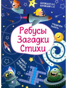 Ребусы. Загадки. Стихи