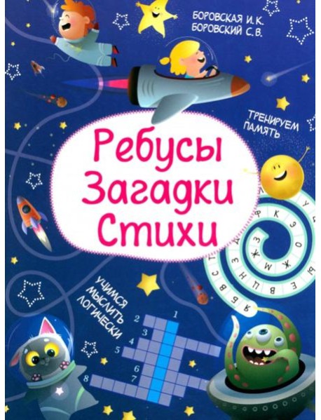 Ребусы. Загадки. Стихи