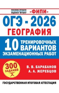 ОГЭ-2026. География. 10 тренировочных вариантов экзаменационных работ