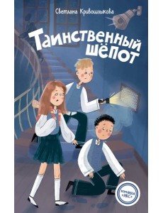 Таинственный шепот (#2)