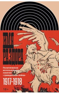 Имя раздора: Политическое использование понятия «гражданская война» (1917–1918)