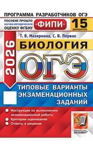 ОГЭ 2026. Биология. 15 вариантов. Типовые варианты экзаменационных заданий