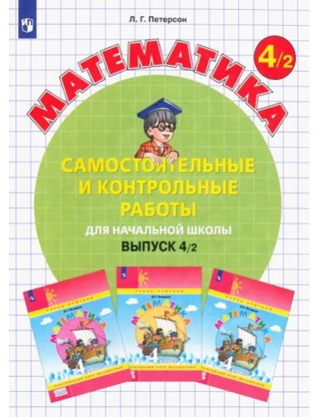 Математика 4кл [Самост.и контр.работы] ч2 ФГОС