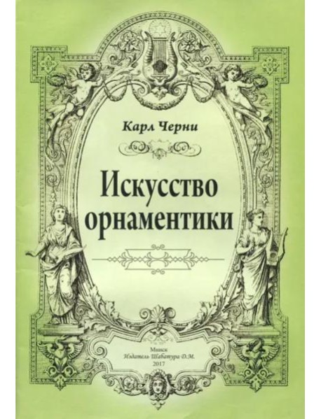 К.Черни. Искусство орнаментики