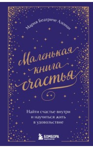 Маленькая книга счастья. Найти счастье внутри и научиться жить в удовольствие