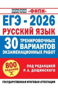ЕГЭ-2026. Русский язык. 30 тренировочных вариантов экзаменационных работ для подготовки к единому государственному экзамену