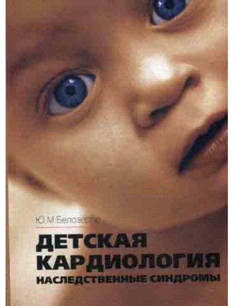 Детская кардиология. Наследственные синдромы
