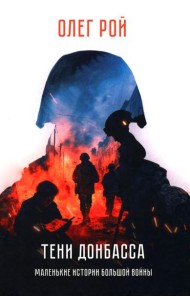 Тени Донбасса. Маленькие истории большой войны