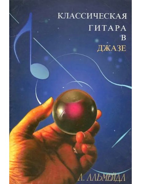 Классическая гитара в джазе