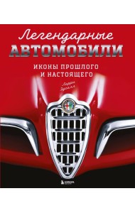 Легендарные автомобили. Иконы прошлого и настоящего