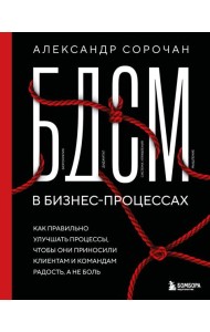 БДСМ в бизнес-процессах. Как правильно улучшать процессы, чтобы они приносили клиентам и командам радость, а не боль