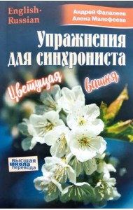 Упражнение для синхрониста. Цветуща вишня. Самоучитель устного перевода с английского языка на русский