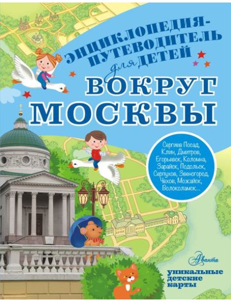 Вокруг Москвы