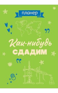 Блокнот-планер недатированный. Как-нибудь сдадим (А4, 36 л., на скобе)