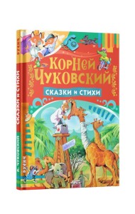 Сказки и стихи