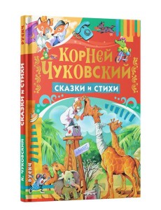 Сказки и стихи