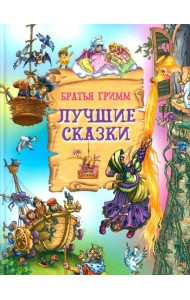 Лучшие сказки