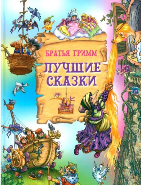 Лучшие сказки