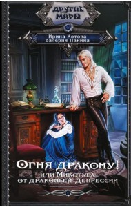 Огня дракону! или Микстура от драконьей депрессии: роман