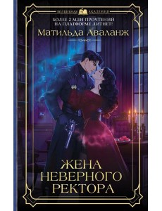 Жена неверного ректора: роман