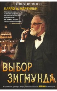 Выбор Зигмунда