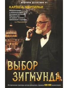 Выбор Зигмунда Выбор Зигмунда