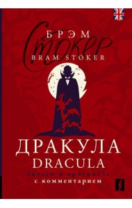 Дракула = Dracula: читаем в оригинале с комментарием: книга на анг. и русс.языках