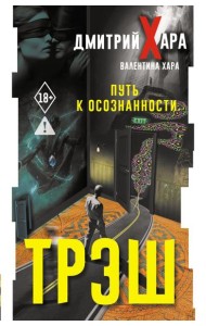 Трэш. Путь к осознанности