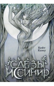 Слёзы Иссинир