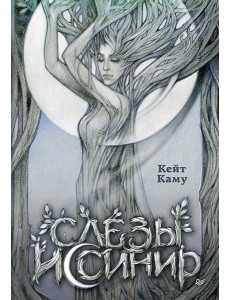 Слёзы Иссинир Слёзы Иссинир