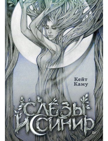 Слёзы Иссинир