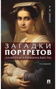Загадки портретов. Заметки криминалиста. 3-е изд., перераб. и доп