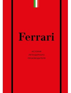 Ferrari. История легендарного производителя