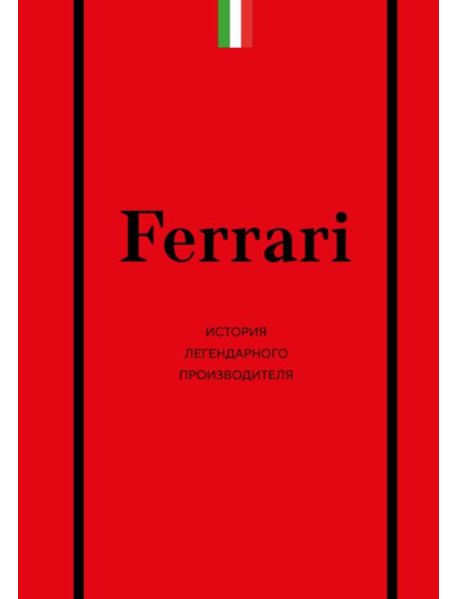 Ferrari. История легендарного производителя