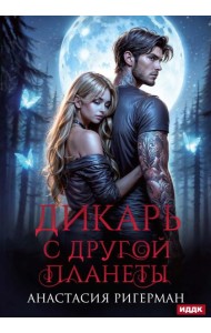 Дикарь с другой планеты