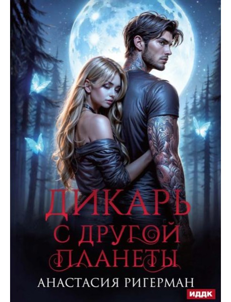 Дикарь с другой планеты