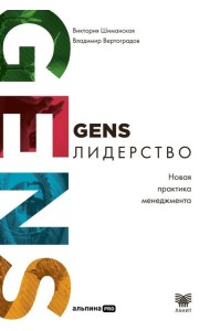 GENS-лидерство: Новая практика менеджмента