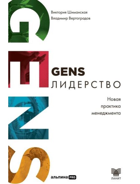 GENS-лидерство: Новая практика менеджмента