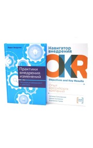 Практики внедрения изменений; Навигатор внедрения OKR (комплект из 2-х книг)