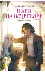 Пари на исцеление