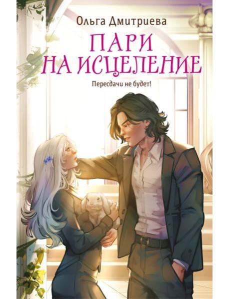 Пари на исцеление