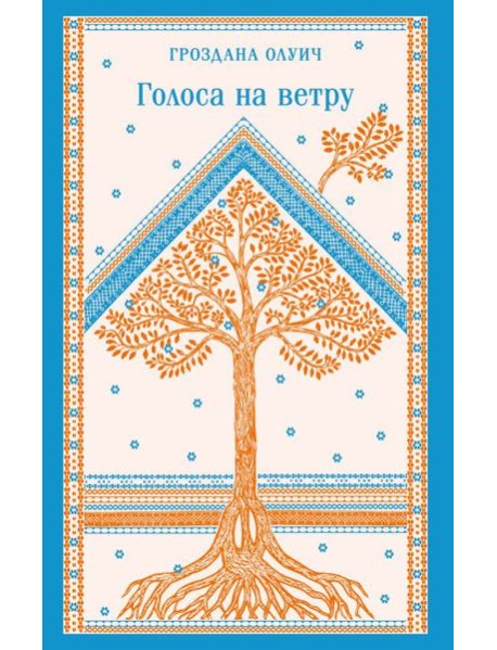 Голоса на ветру