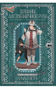 Шаманы лиственничной реки