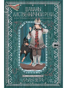 Шаманы лиственничной реки Шаманы лиственничной реки