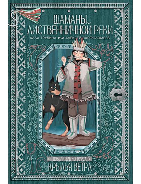 Шаманы лиственничной реки